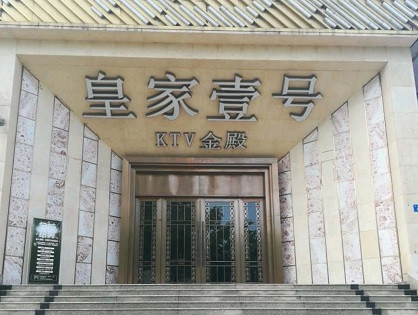 广德荤KTV高台服务哪家好-皇家壹号KTV消费价格口碑点评